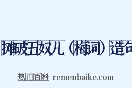 摊破丑奴儿（梅词）造句是什么意思的图片